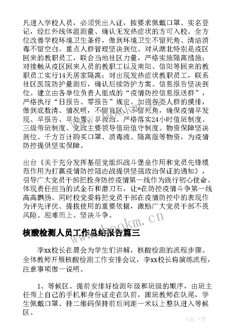 2023年核酸检测人员工作总结报告(优质8篇)