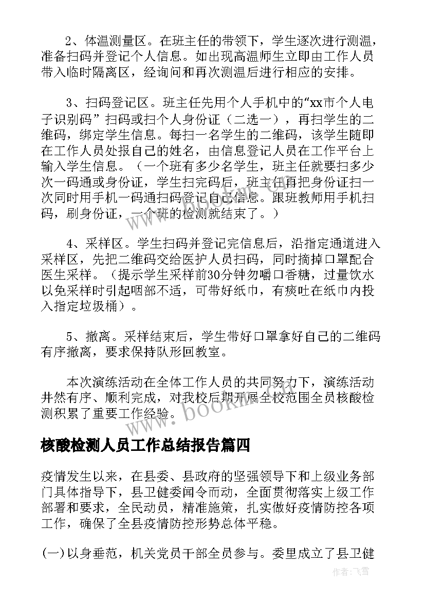 2023年核酸检测人员工作总结报告(优质8篇)