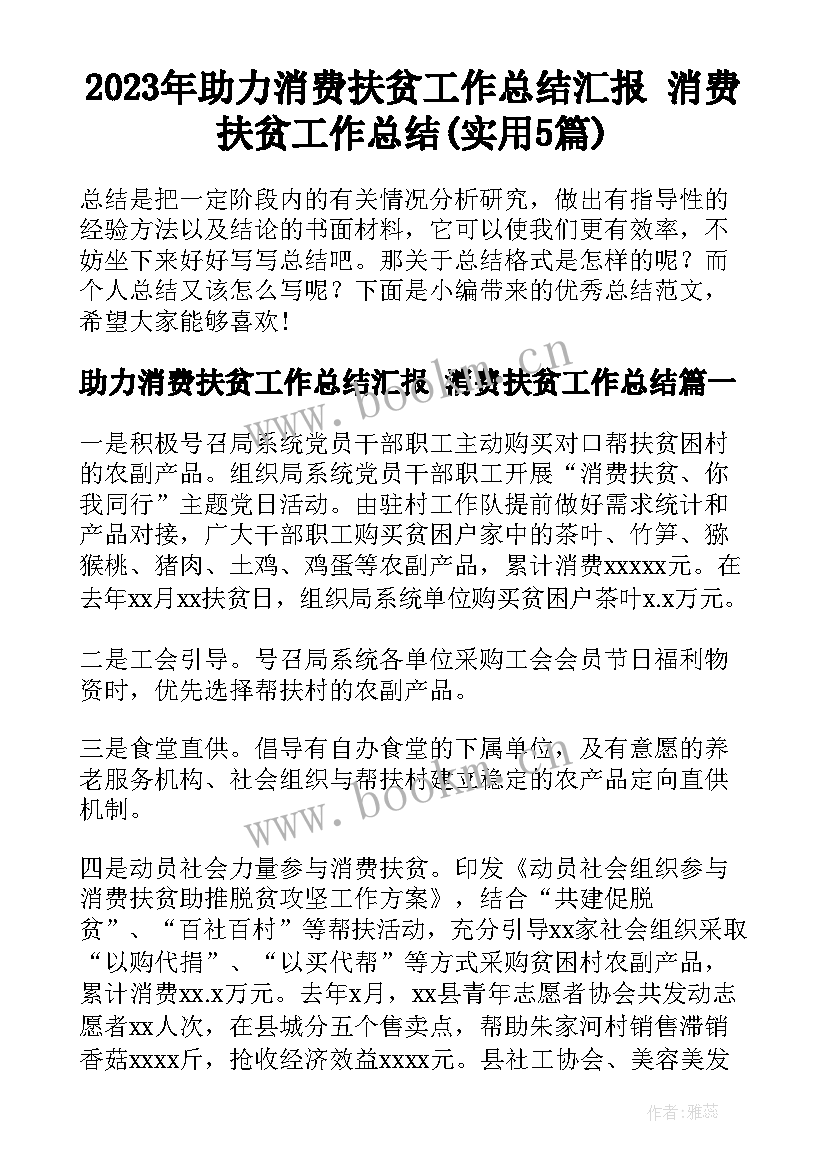 2023年助力消费扶贫工作总结汇报 消费扶贫工作总结(实用5篇)