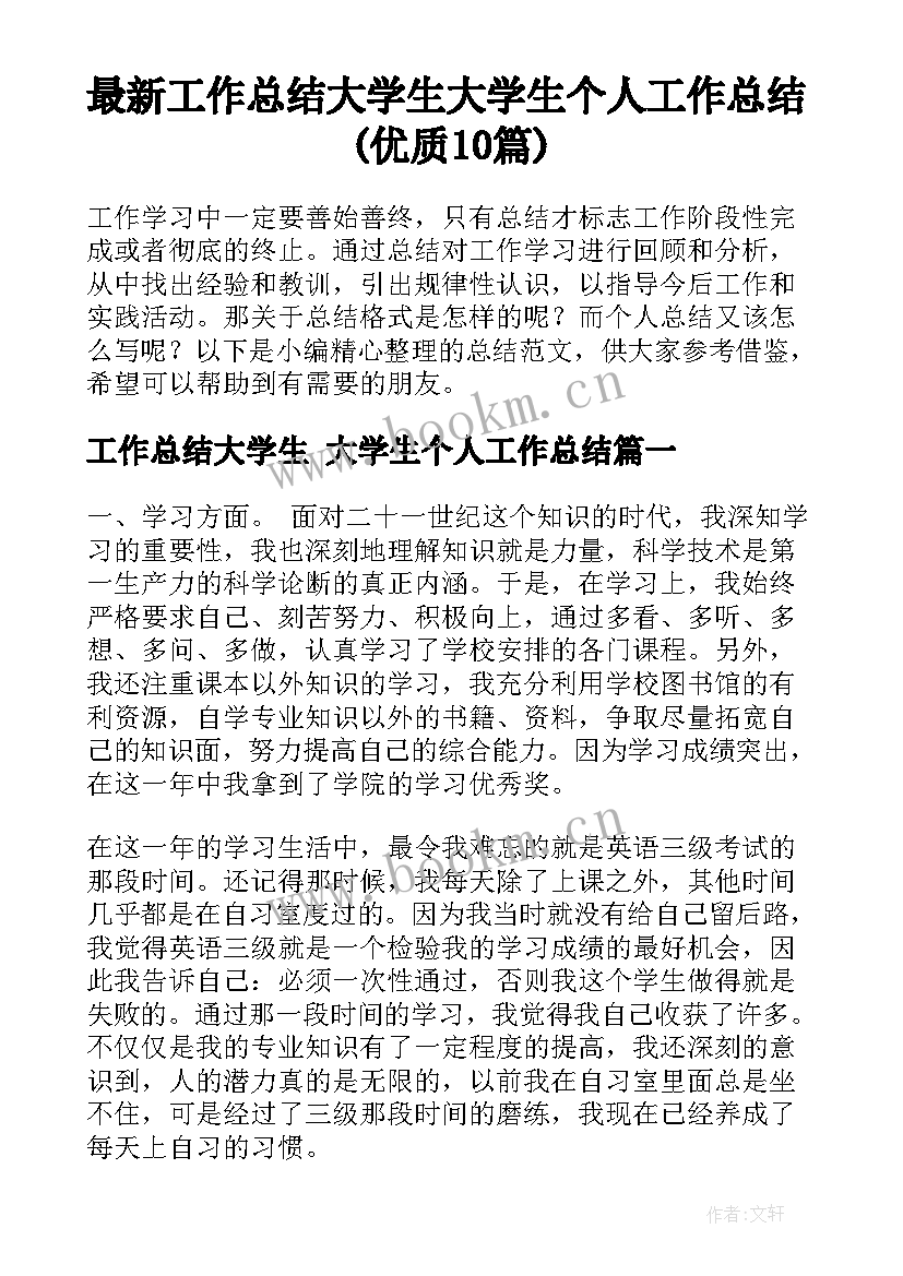 最新工作总结大学生 大学生个人工作总结(优质10篇)