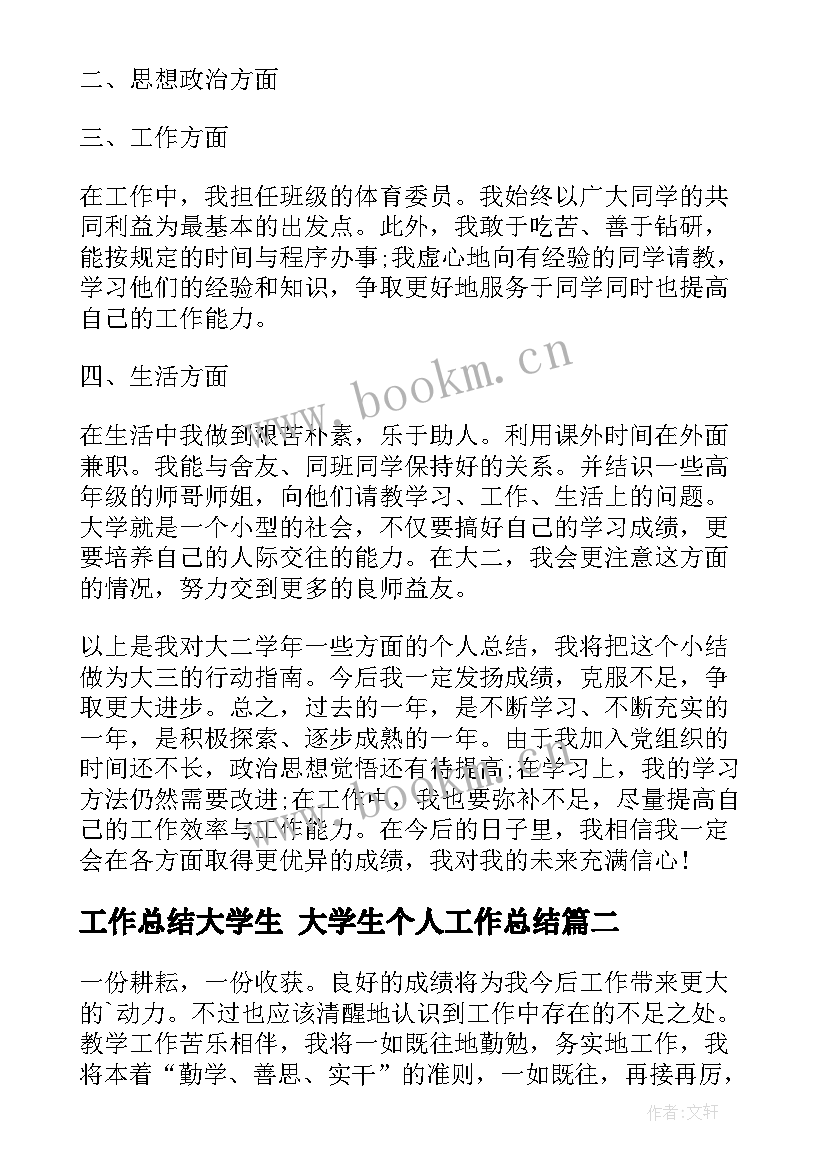 最新工作总结大学生 大学生个人工作总结(优质10篇)