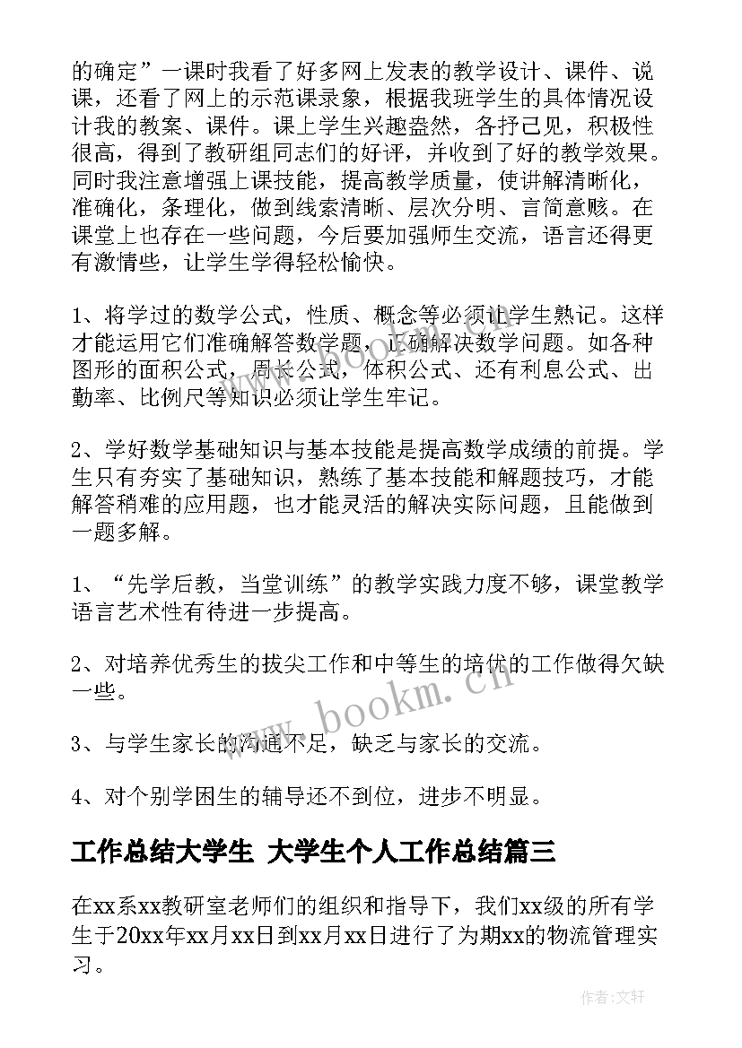 最新工作总结大学生 大学生个人工作总结(优质10篇)