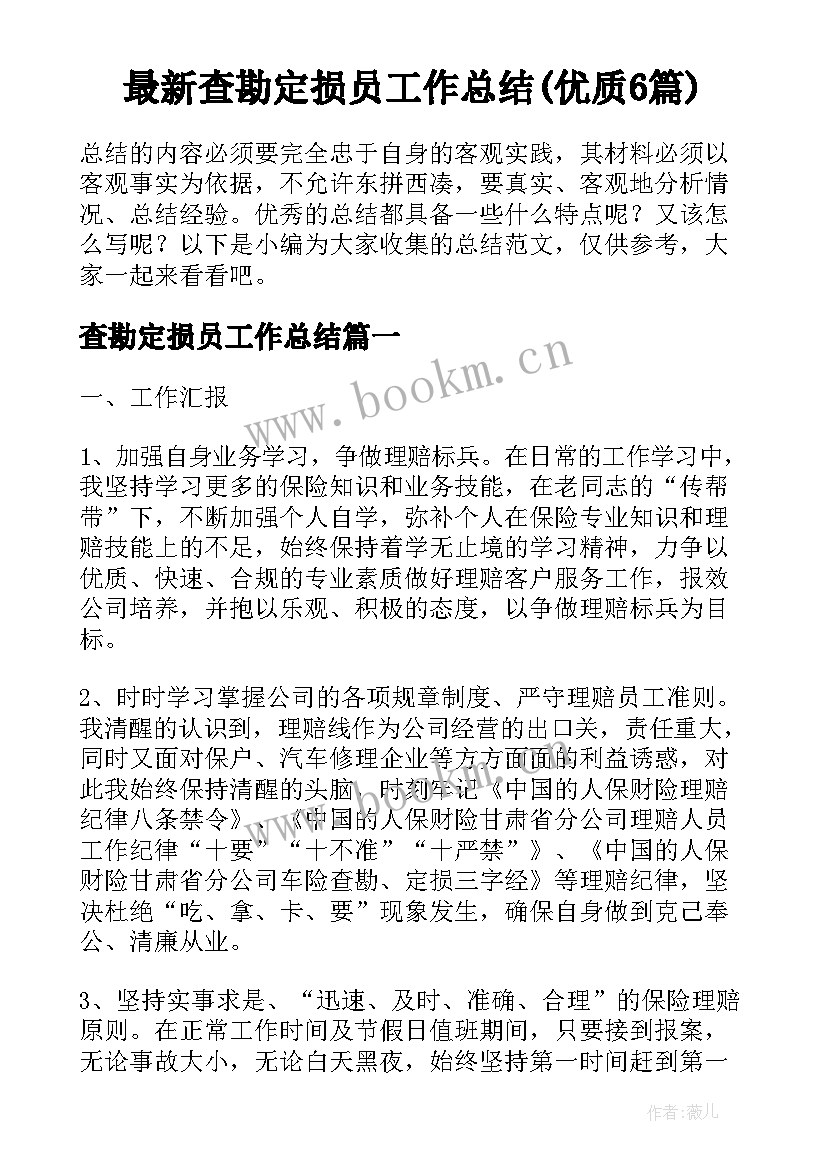 最新查勘定损员工作总结(优质6篇)