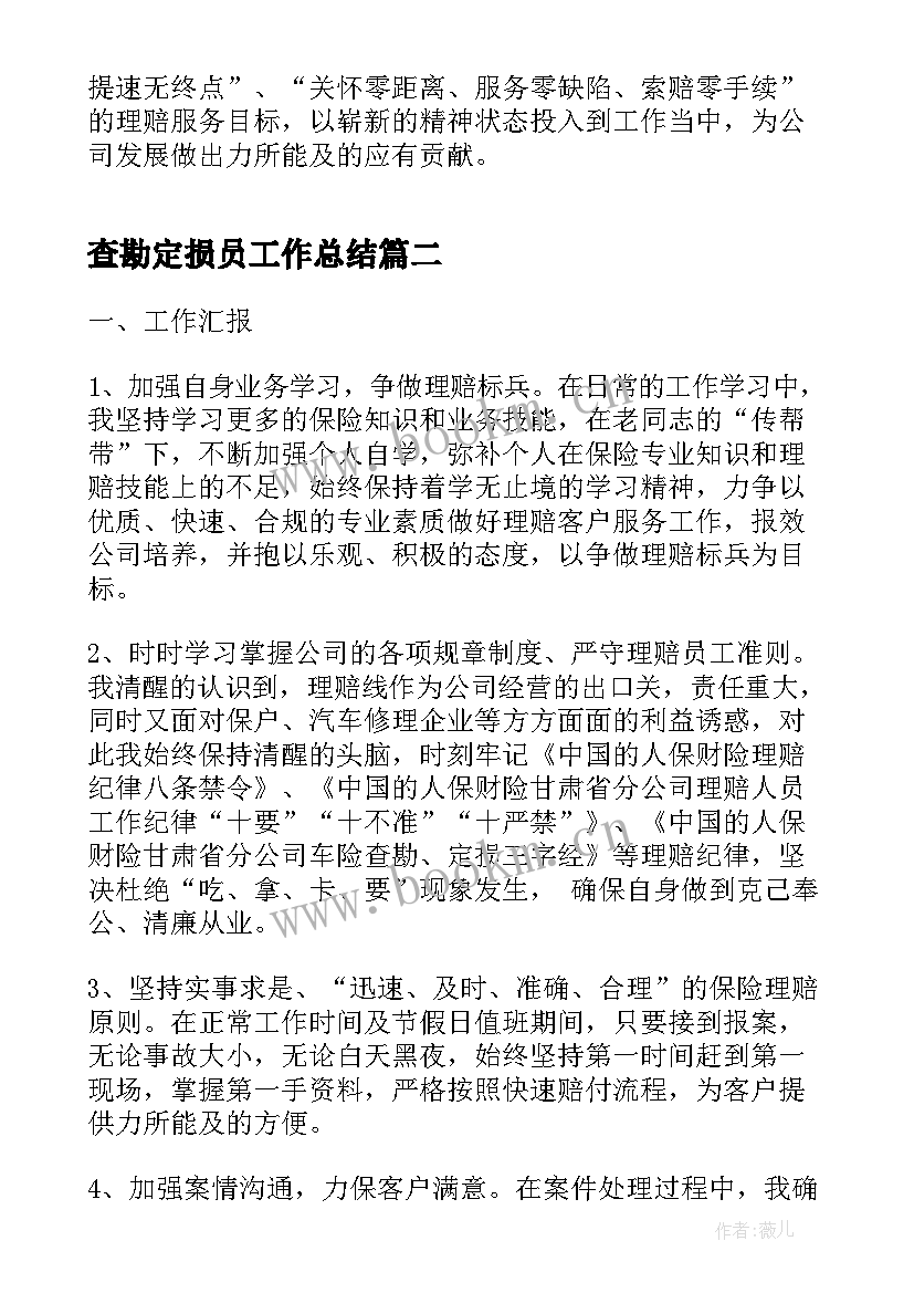 最新查勘定损员工作总结(优质6篇)