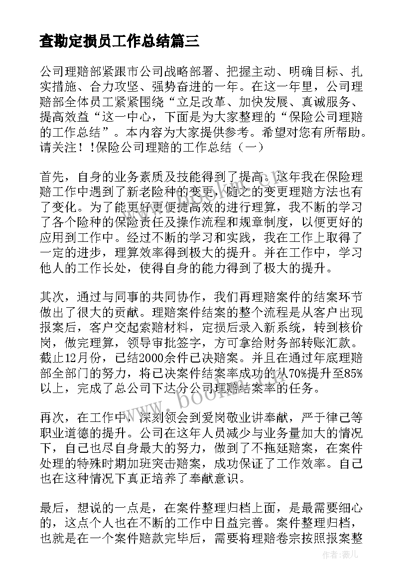 最新查勘定损员工作总结(优质6篇)