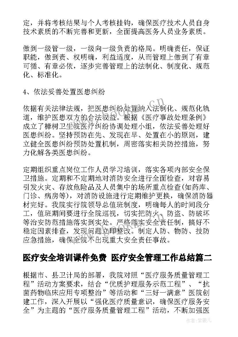 医疗安全培训课件免费 医疗安全管理工作总结(模板10篇)