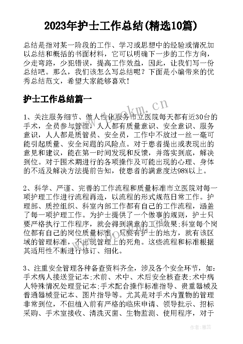 2023年护士工作总结(精选10篇)