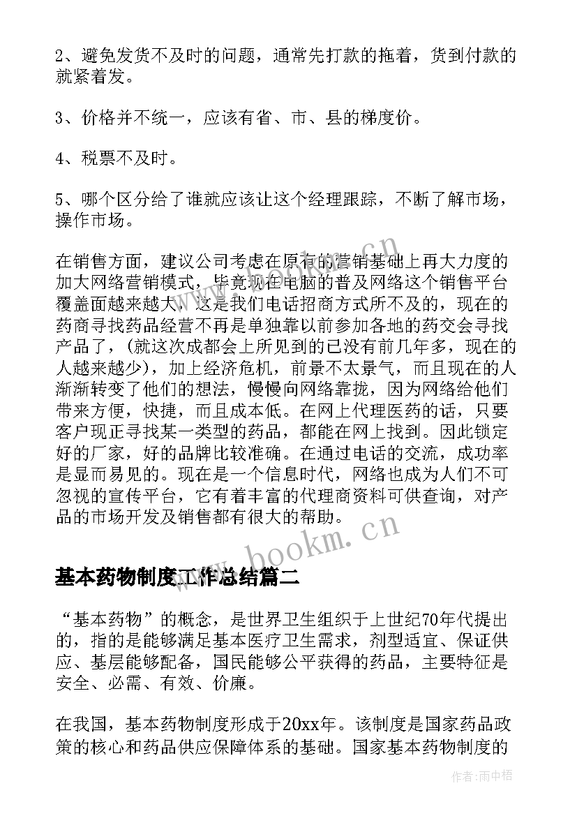 2023年基本药物制度工作总结(大全9篇)