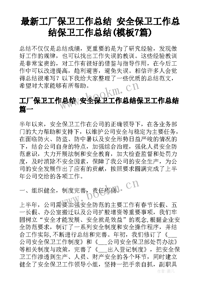 最新工厂保卫工作总结 安全保卫工作总结保卫工作总结(模板7篇)