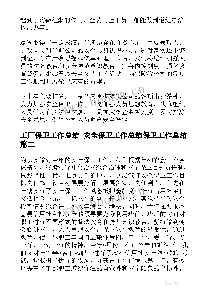 最新工厂保卫工作总结 安全保卫工作总结保卫工作总结(模板7篇)