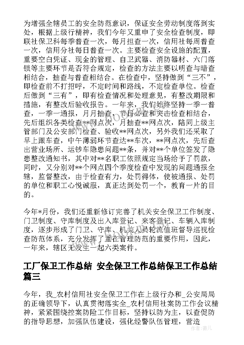 最新工厂保卫工作总结 安全保卫工作总结保卫工作总结(模板7篇)