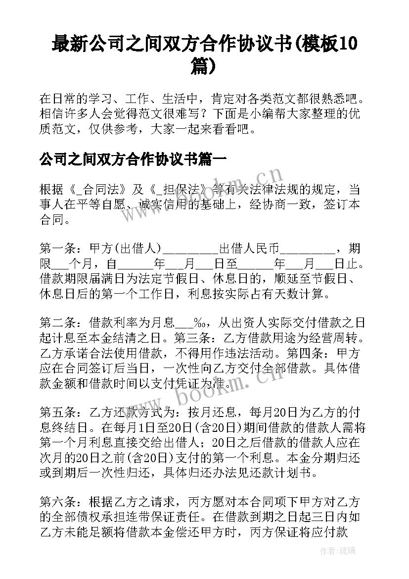 最新公司之间双方合作协议书(模板10篇)