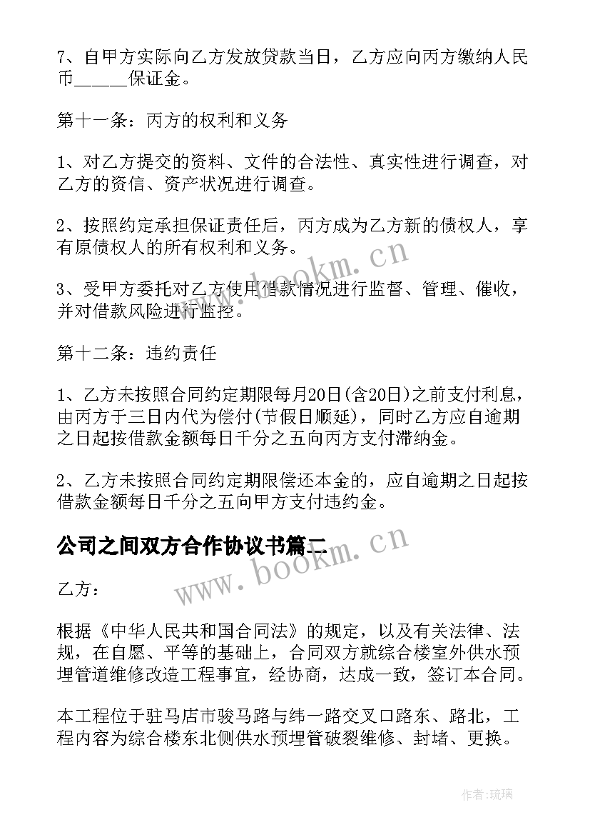 最新公司之间双方合作协议书(模板10篇)