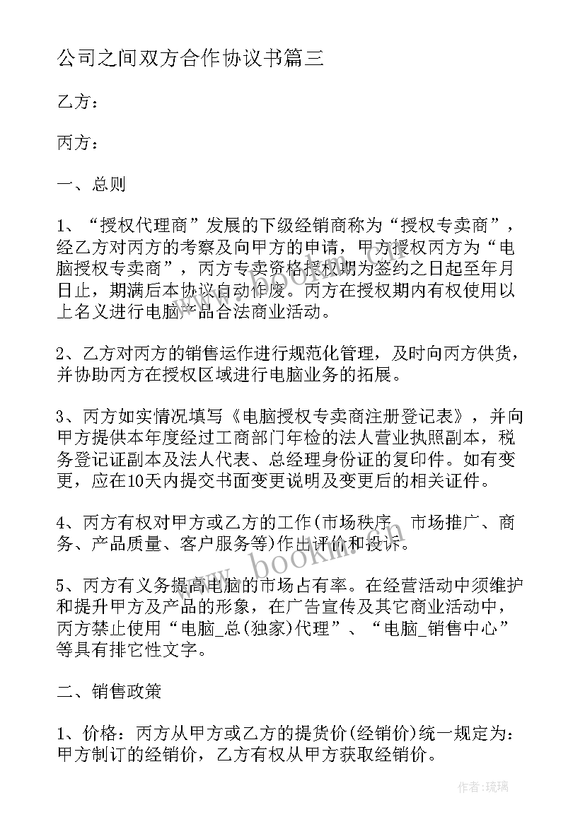 最新公司之间双方合作协议书(模板10篇)