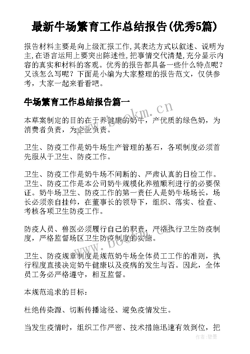 最新牛场繁育工作总结报告(优秀5篇)