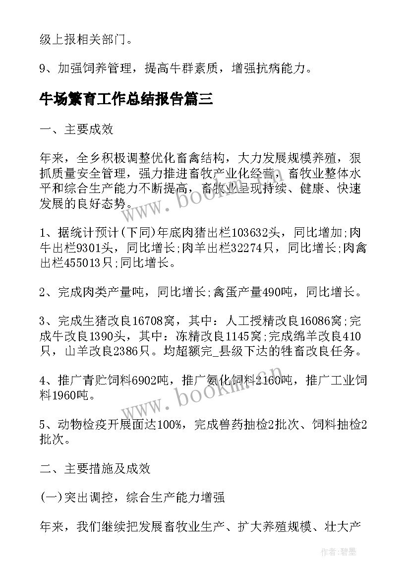 最新牛场繁育工作总结报告(优秀5篇)