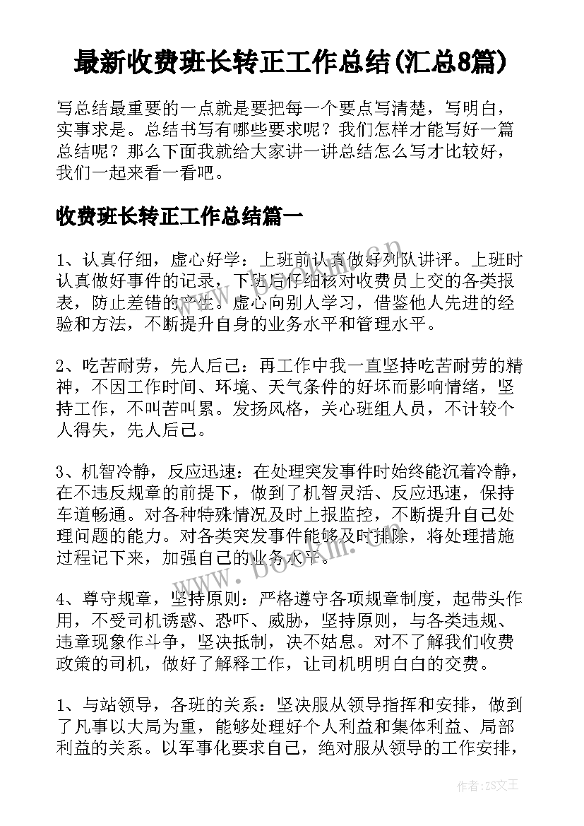 最新收费班长转正工作总结(汇总8篇)