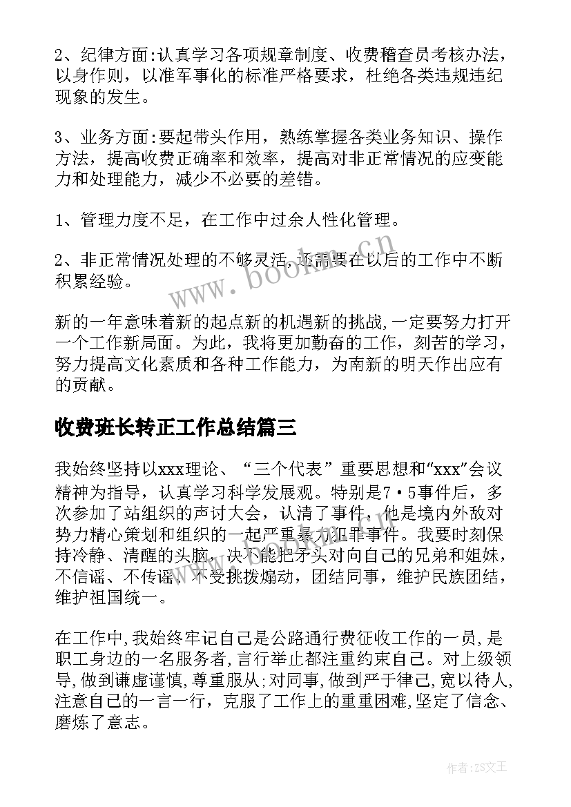 最新收费班长转正工作总结(汇总8篇)