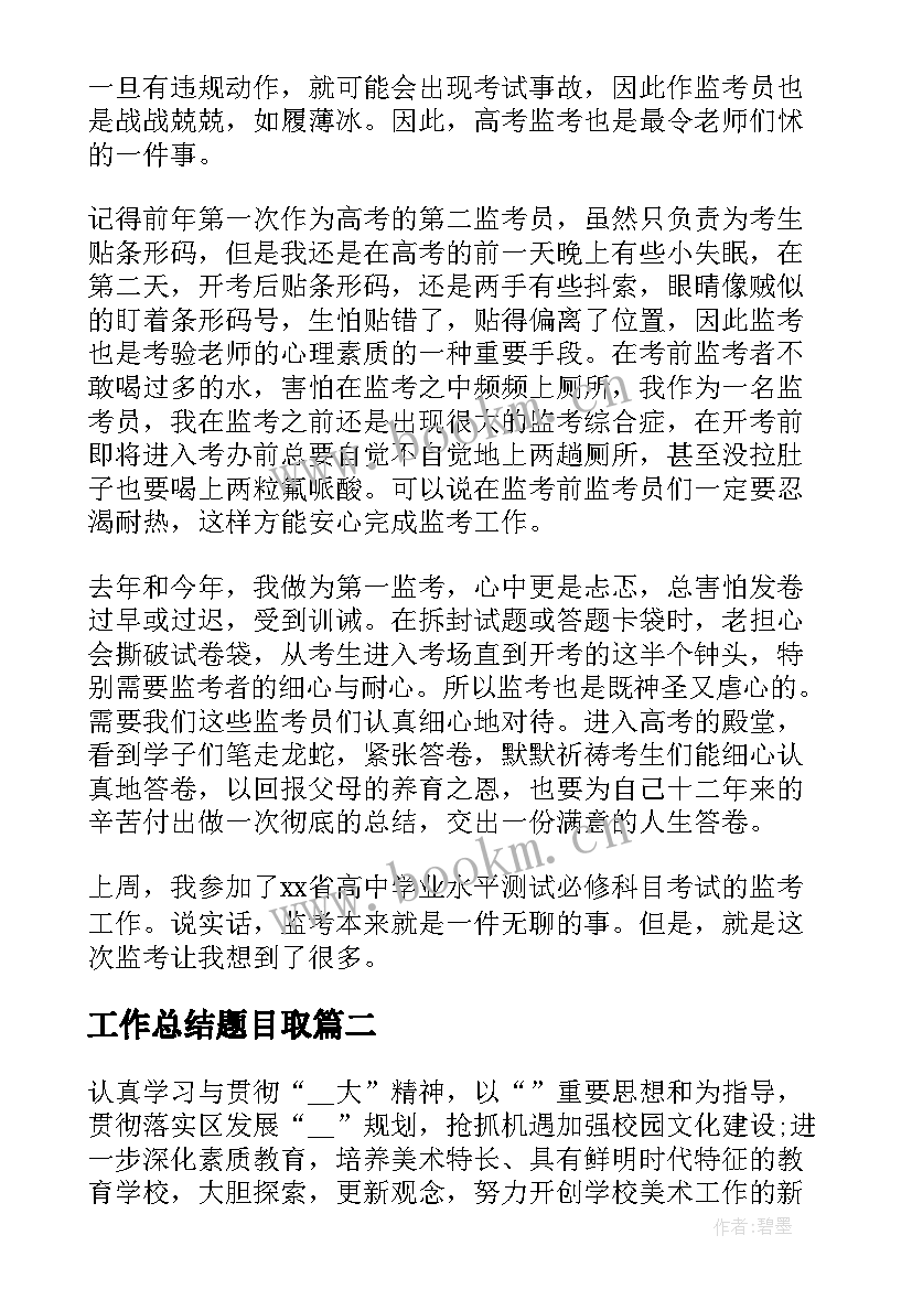 工作总结题目取(汇总6篇)