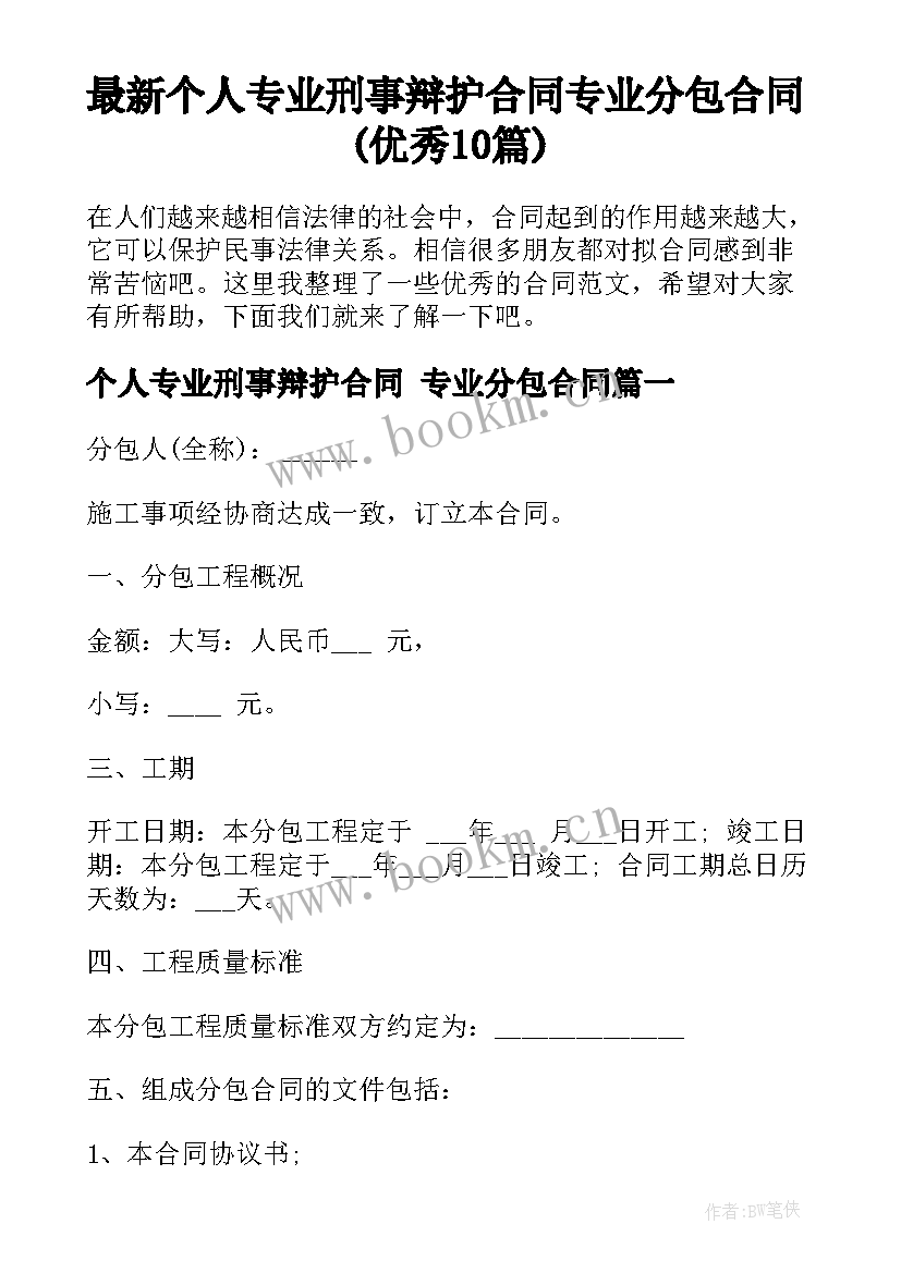 最新个人专业刑事辩护合同 专业分包合同(优秀10篇)