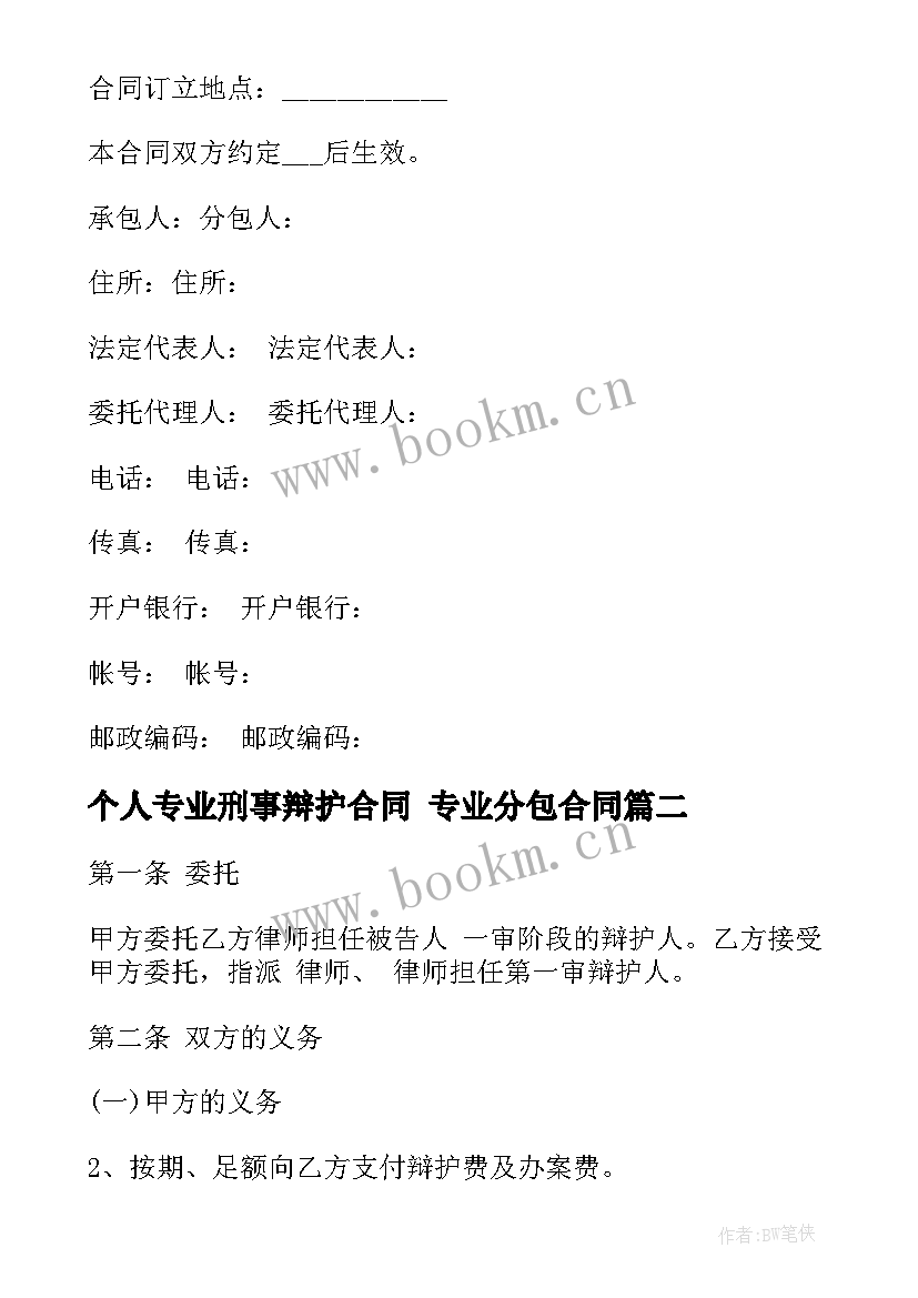 最新个人专业刑事辩护合同 专业分包合同(优秀10篇)