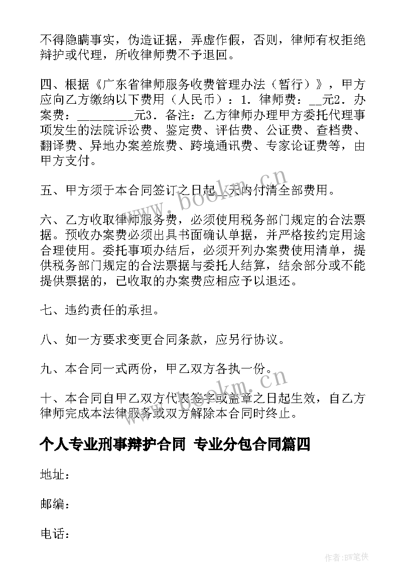 最新个人专业刑事辩护合同 专业分包合同(优秀10篇)