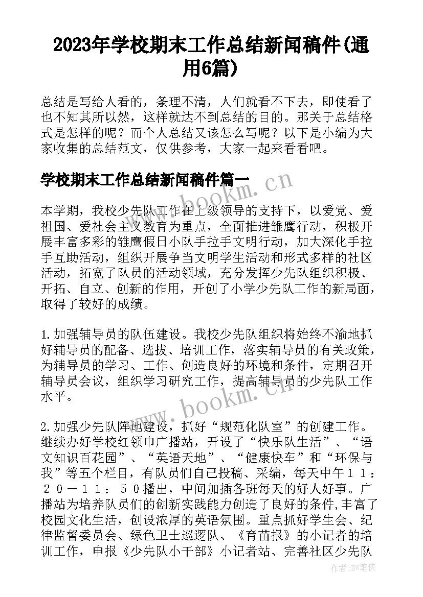 2023年学校期末工作总结新闻稿件(通用6篇)