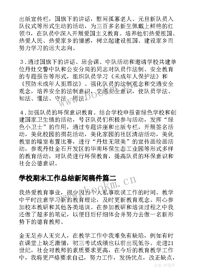 2023年学校期末工作总结新闻稿件(通用6篇)