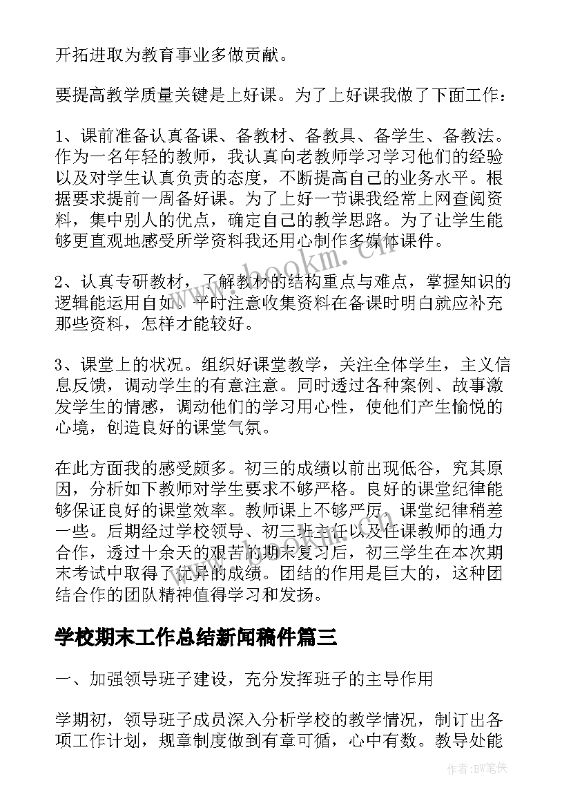 2023年学校期末工作总结新闻稿件(通用6篇)