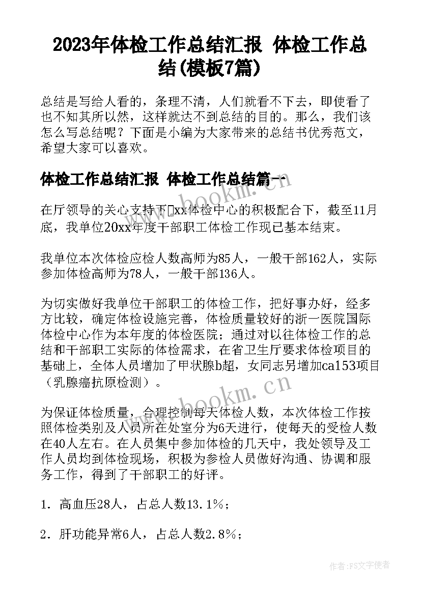 2023年体检工作总结汇报 体检工作总结(模板7篇)