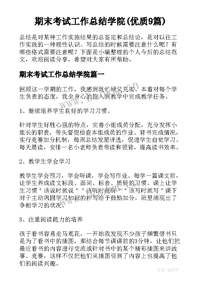 期末考试工作总结学院(优质9篇)