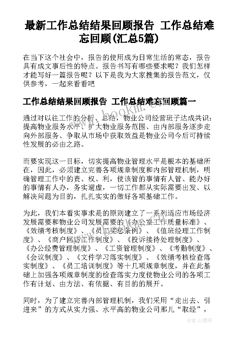 最新工作总结结果回顾报告 工作总结难忘回顾(汇总5篇)