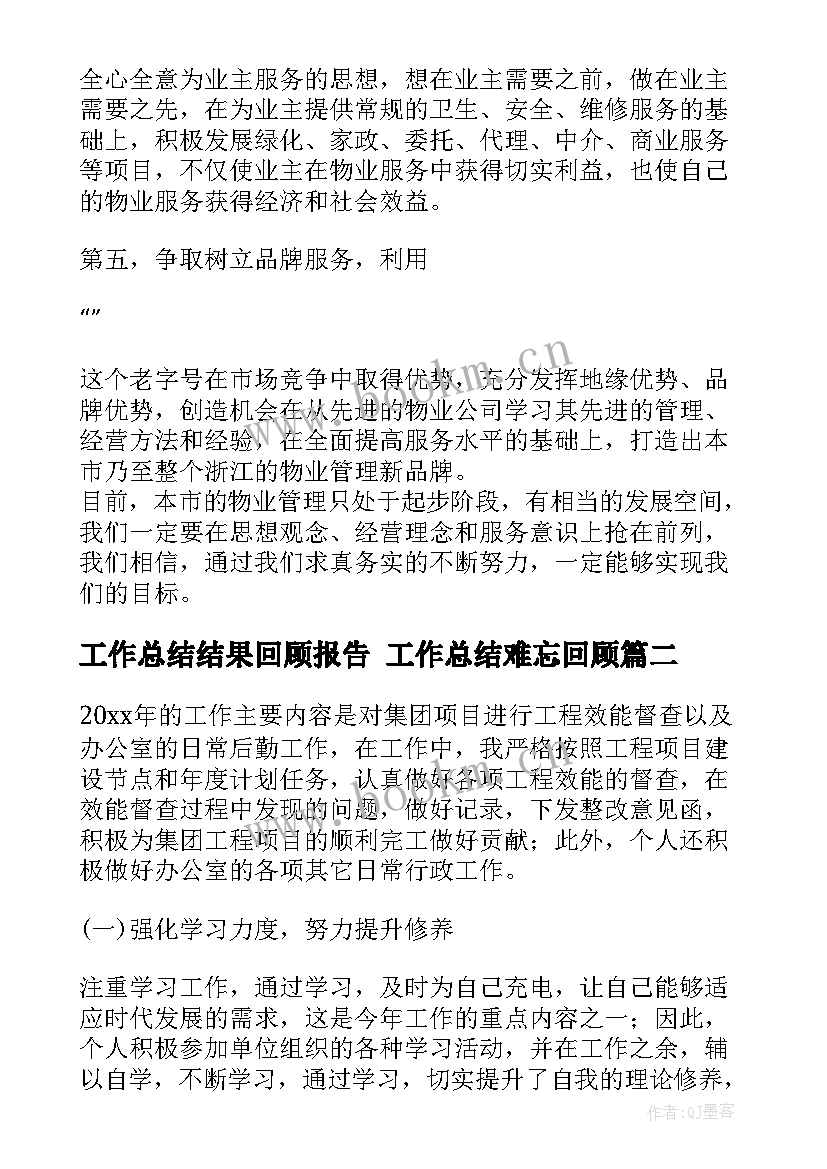 最新工作总结结果回顾报告 工作总结难忘回顾(汇总5篇)