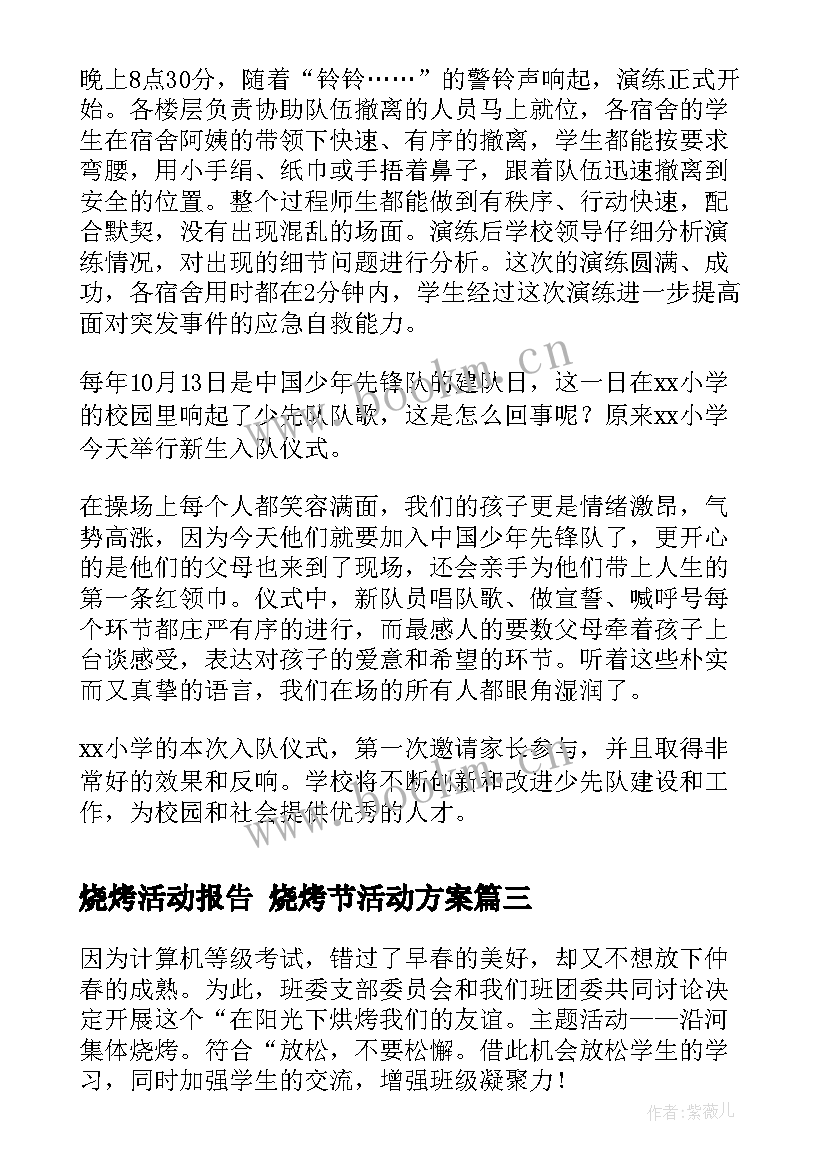 最新烧烤活动报告 烧烤节活动方案(优秀6篇)