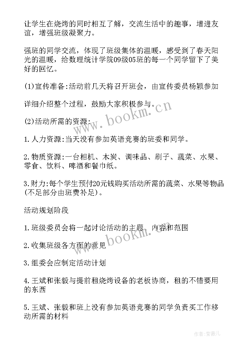 最新烧烤活动报告 烧烤节活动方案(优秀6篇)