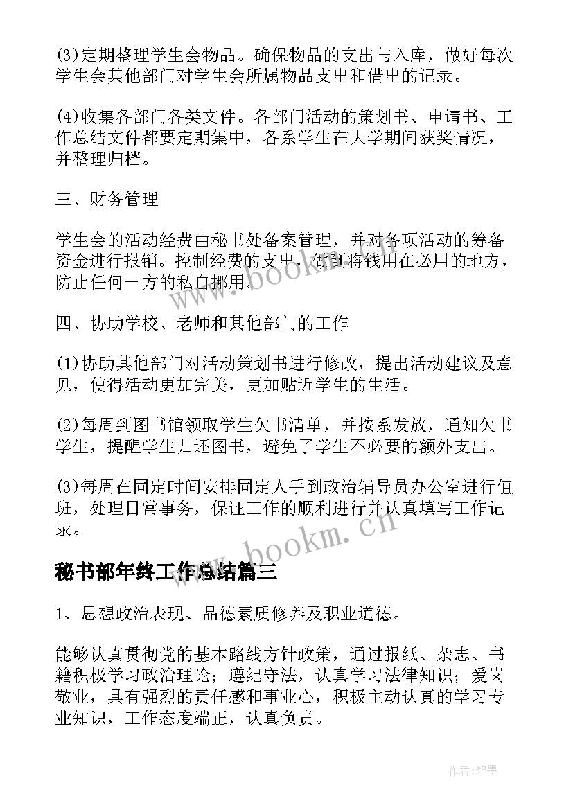 2023年秘书部年终工作总结(模板5篇)