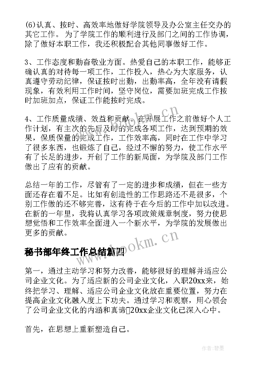 2023年秘书部年终工作总结(模板5篇)