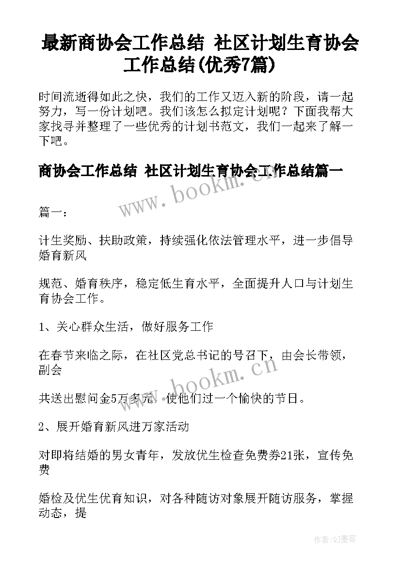 最新商协会工作总结 社区计划生育协会工作总结(优秀7篇)