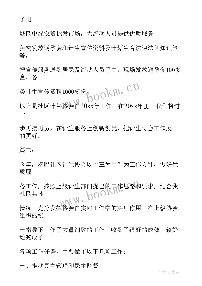 最新商协会工作总结 社区计划生育协会工作总结(优秀7篇)