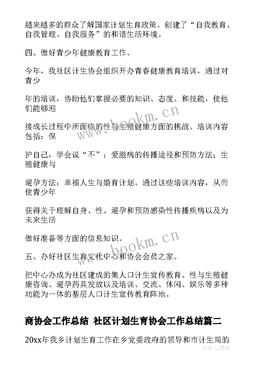 最新商协会工作总结 社区计划生育协会工作总结(优秀7篇)