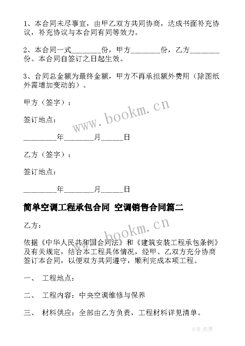 最新简单空调工程承包合同 空调销售合同(实用6篇)