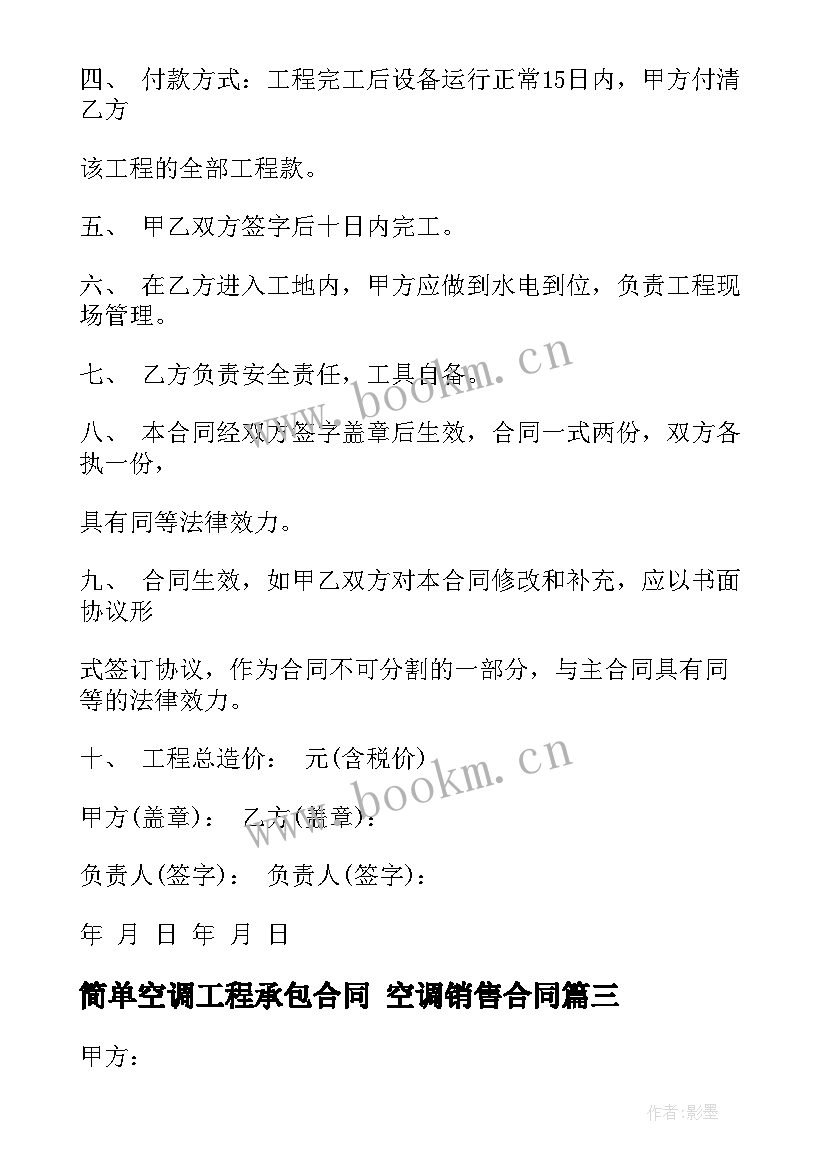 最新简单空调工程承包合同 空调销售合同(实用6篇)