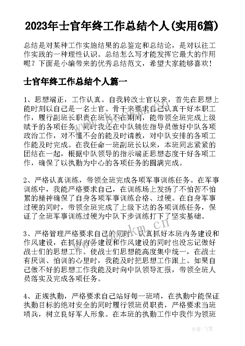 2023年士官年终工作总结个人(实用6篇)