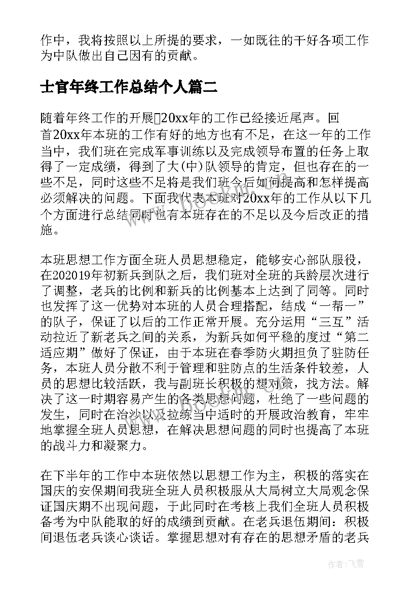 2023年士官年终工作总结个人(实用6篇)