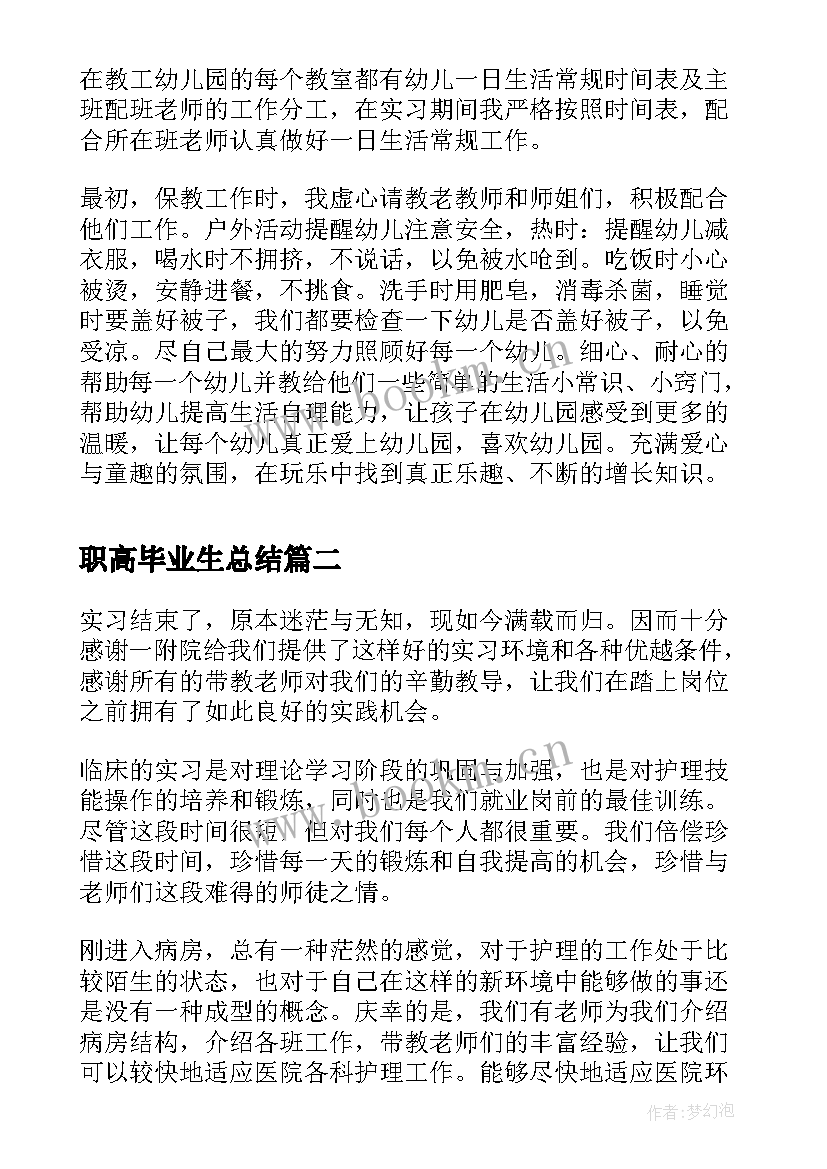 2023年职高毕业生总结(通用8篇)