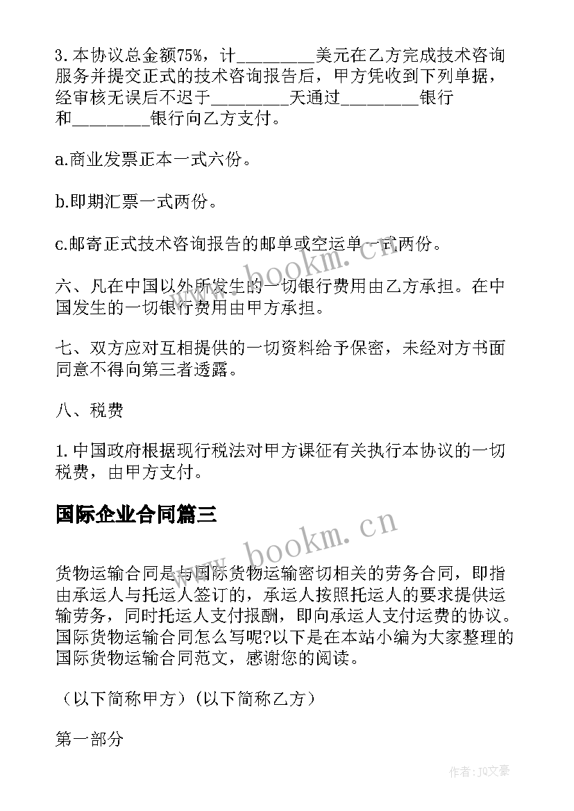 国际企业合同(实用7篇)