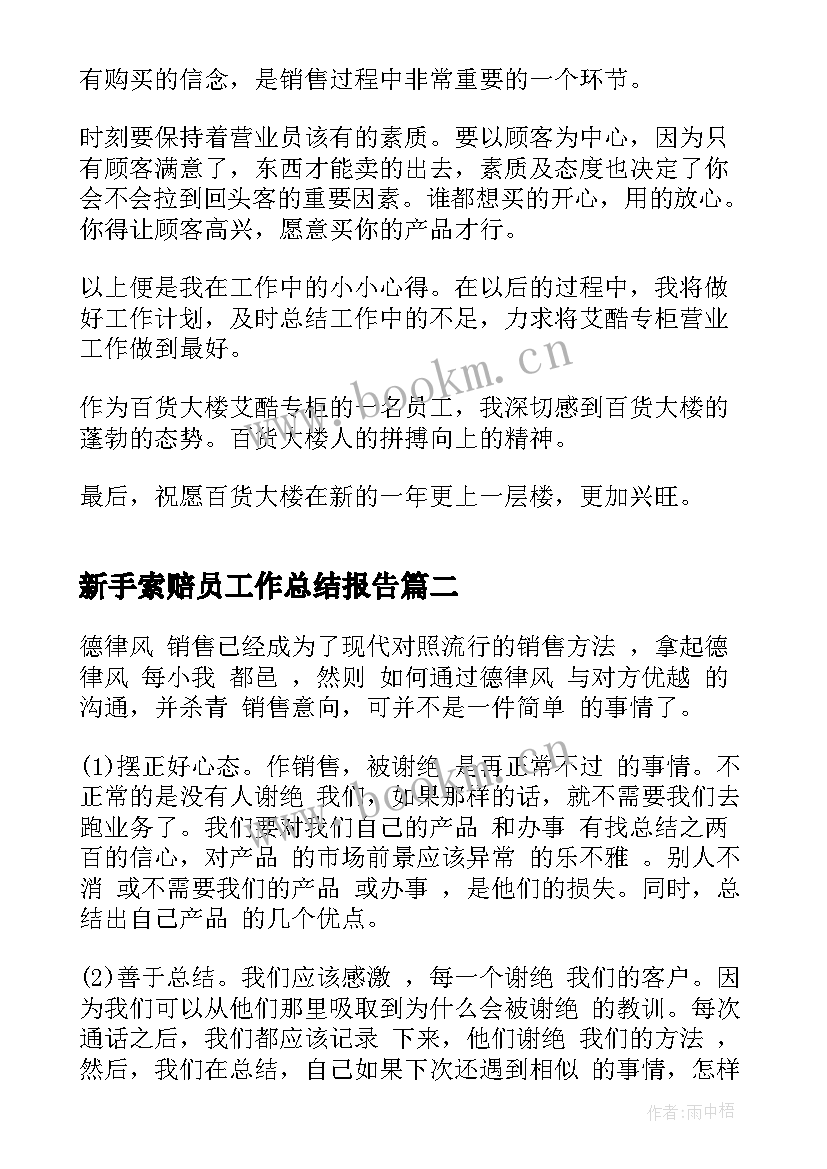 新手索赔员工作总结报告(通用7篇)