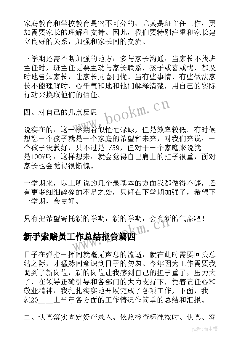 新手索赔员工作总结报告(通用7篇)