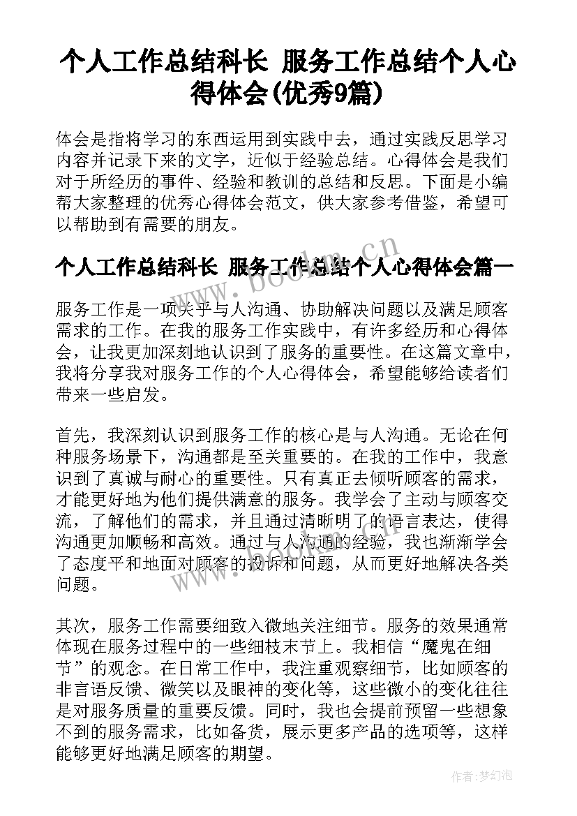 个人工作总结科长 服务工作总结个人心得体会(优秀9篇)