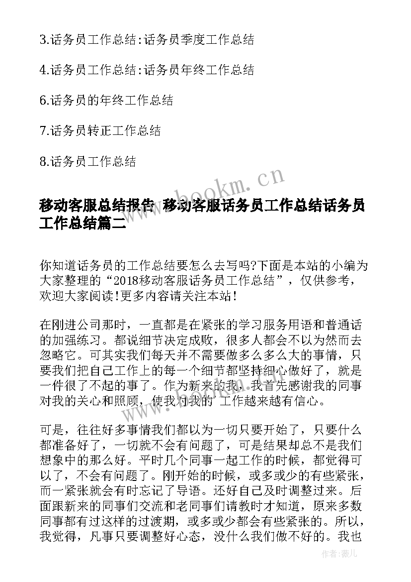 移动客服总结报告 移动客服话务员工作总结话务员工作总结(汇总6篇)